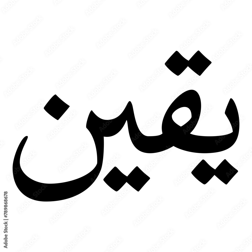 Yaqeen Muslim Girls Name Naskh Font Arabic Calligraphy Yaqeen Muslim Girls Name Naskh Font Arabic Calligraphy
