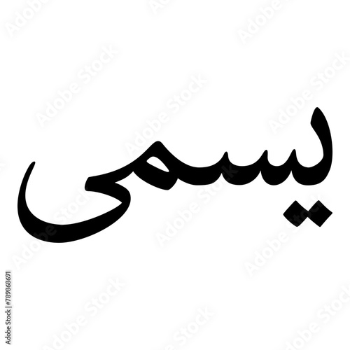 Yasma Muslim Girls Name Naskh Font Arabic Calligraphy photo