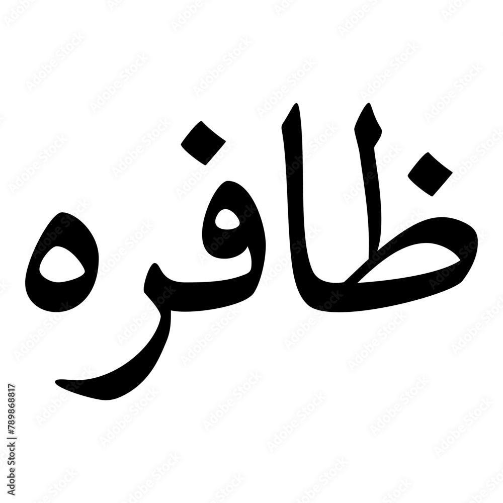 Zaafira Muslim Girls Name Naskh Font Arabic Calligraphy Zaafira Muslim Girls Name Naskh Font Arabic Calligraphy