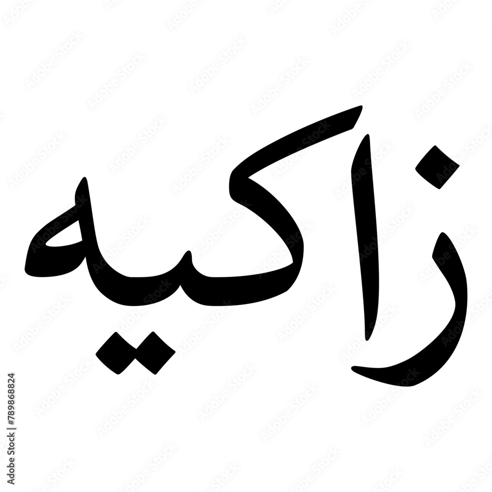 Zaakiyah Muslim Girls Name Naskh Font Arabic Calligraphy Zaakiyah Muslim Girls Name Naskh Font Arabic Calligraphy