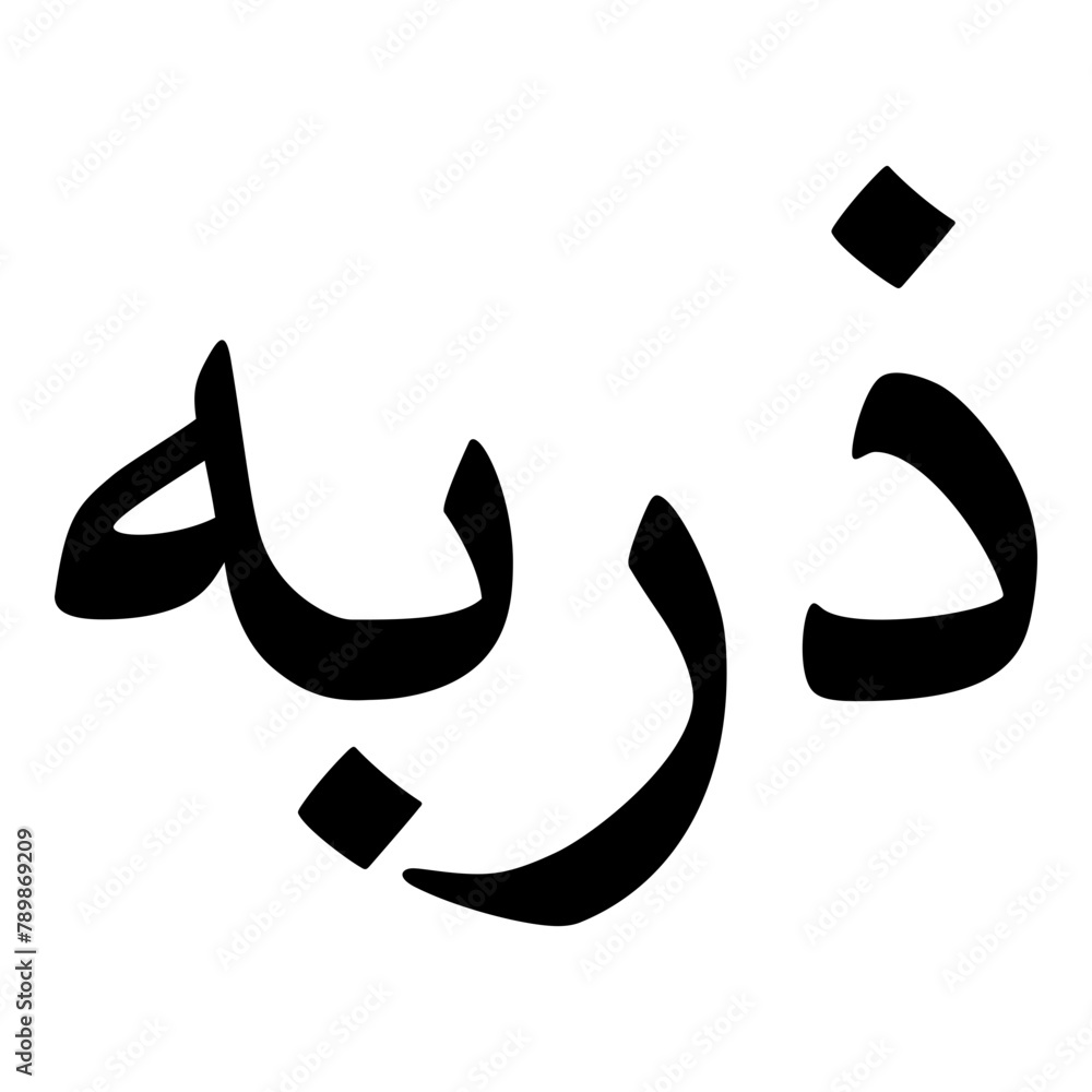 Zarbaha Muslim Girls Name Naskh Font Arabic Calligraphy Zarbaha Muslim Girls Name Naskh Font Arabic Calligraphy