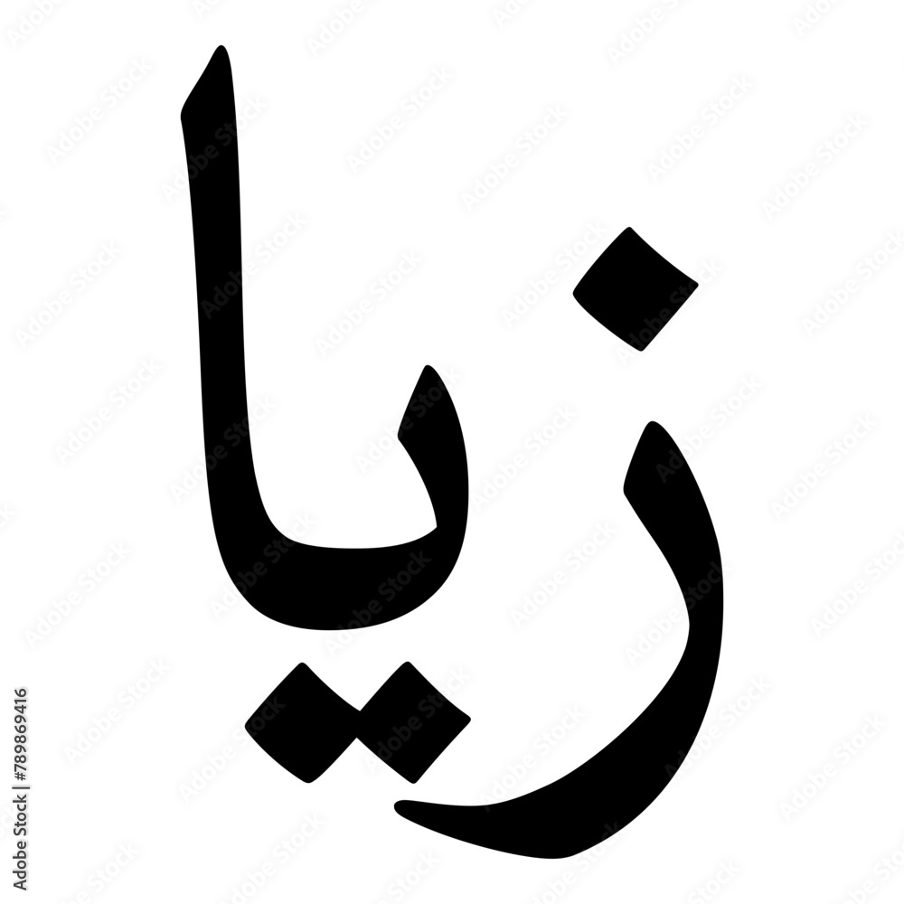 Zoeya Muslim Girls Name Naskh Font Arabic Calligraphy Zoeya Muslim Girls Name Naskh Font Arabic Calligraphy