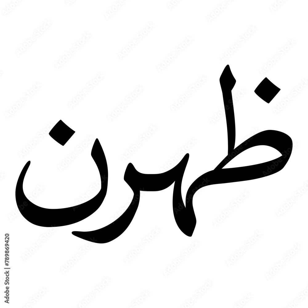 Zoharin Muslim Girls Name Naskh Font Arabic Calligraphy Zoharin Muslim Girls Name Naskh Font Arabic Calligraphy