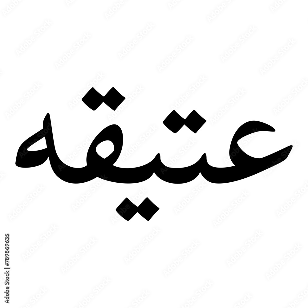 Aatiqa Muslim Girls Name Naskh Font Arabic Calligraphy Aatiqa Muslim Girls Name Naskh Font Arabic Calligraphy
