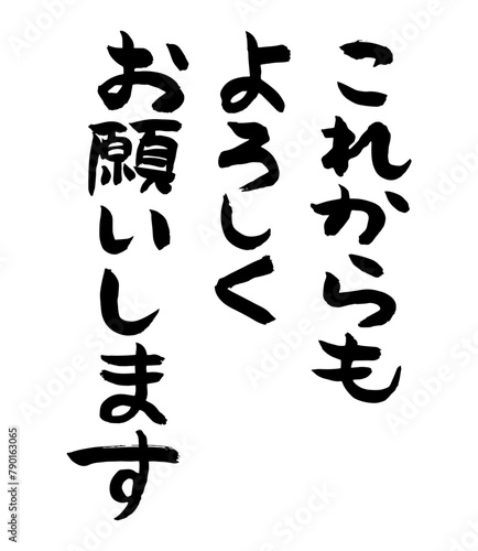これからもよろしくお願いします　筆文字のメッセージ　挨拶