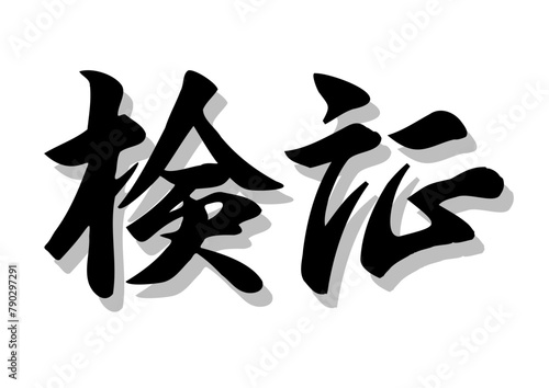 筆文字，検証，行書，毛筆，墨，影，