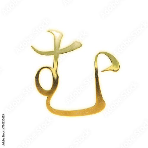 Very realistic golden "む", Japanese Hiragana, Mincho, transparent background