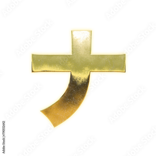 Very realistic golden "ナ", Japanese Katakana, transparent background