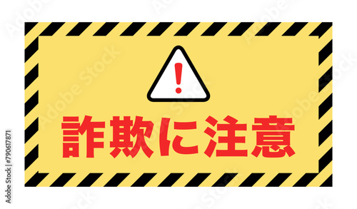 詐欺に注意：日本語の注意喚起の案内板