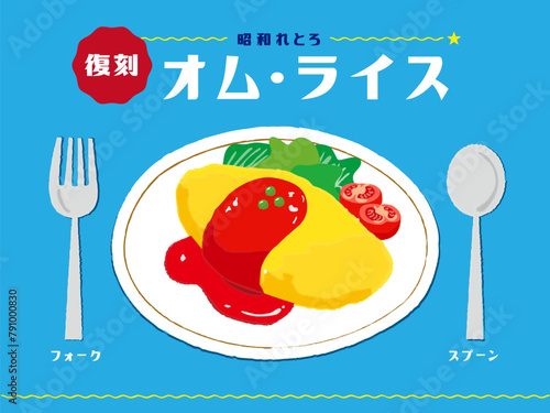 オムライス　昭和レトロ　手書きイラスト