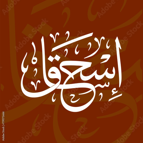 Ishaq (Isaac) Name in Arabic Thuluth Calligraphy Script