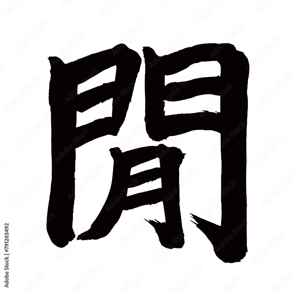 旧字体・old font・old character form・구체/Japan calligraphy art【사이・while・time・interval・space】日本の書道アート【間・あいだ・ま・カン・ケン】/This is Japanese kanji 日本の漢字です/illustrator vector イラストレーターベクター 旧字体・old font・old character form・구체/Japan calligraphy art【사이・while・time・interval・space】日本の書道アート【間・あいだ・ま・カン・ケン】/This is Japanese kanji 日本の漢字です/illustrator vector イラストレーターベクター