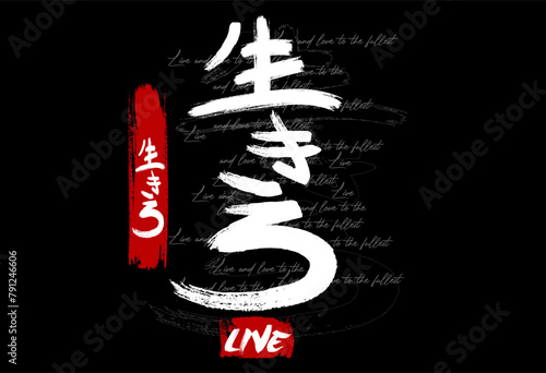 Hand drawn Hieroglyph translate live. Vector japanese black symbol on white background with text. Ink brush calligraphy with red stamp(in japan-hanko). Chinese calligraphic letter icon