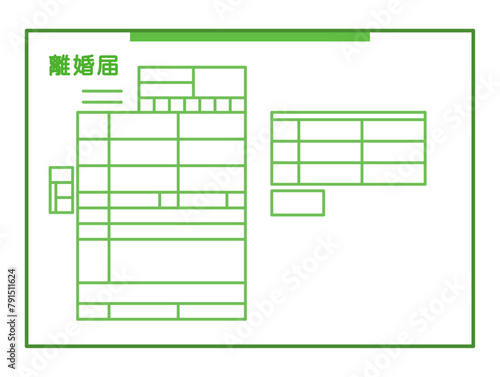 離婚届