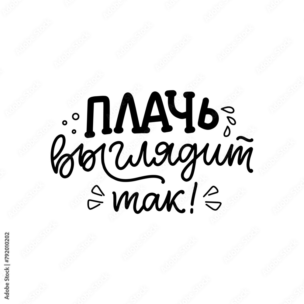 Poster on russian language with quote - crying looks like this. Cyrillic lettering. Motivational quote for print design Poster on russian language with quote - crying looks like this. Cyrillic lettering. Motivational quote for print design
