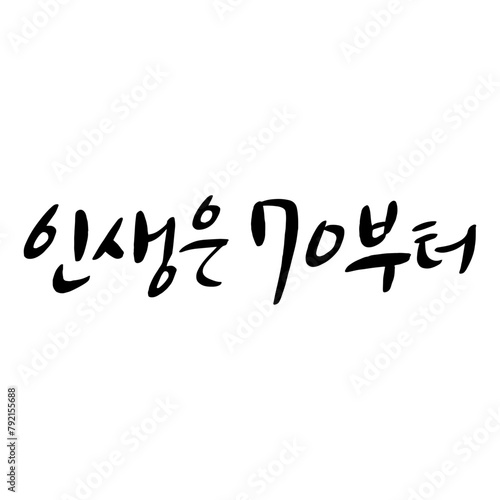 인생은70부터