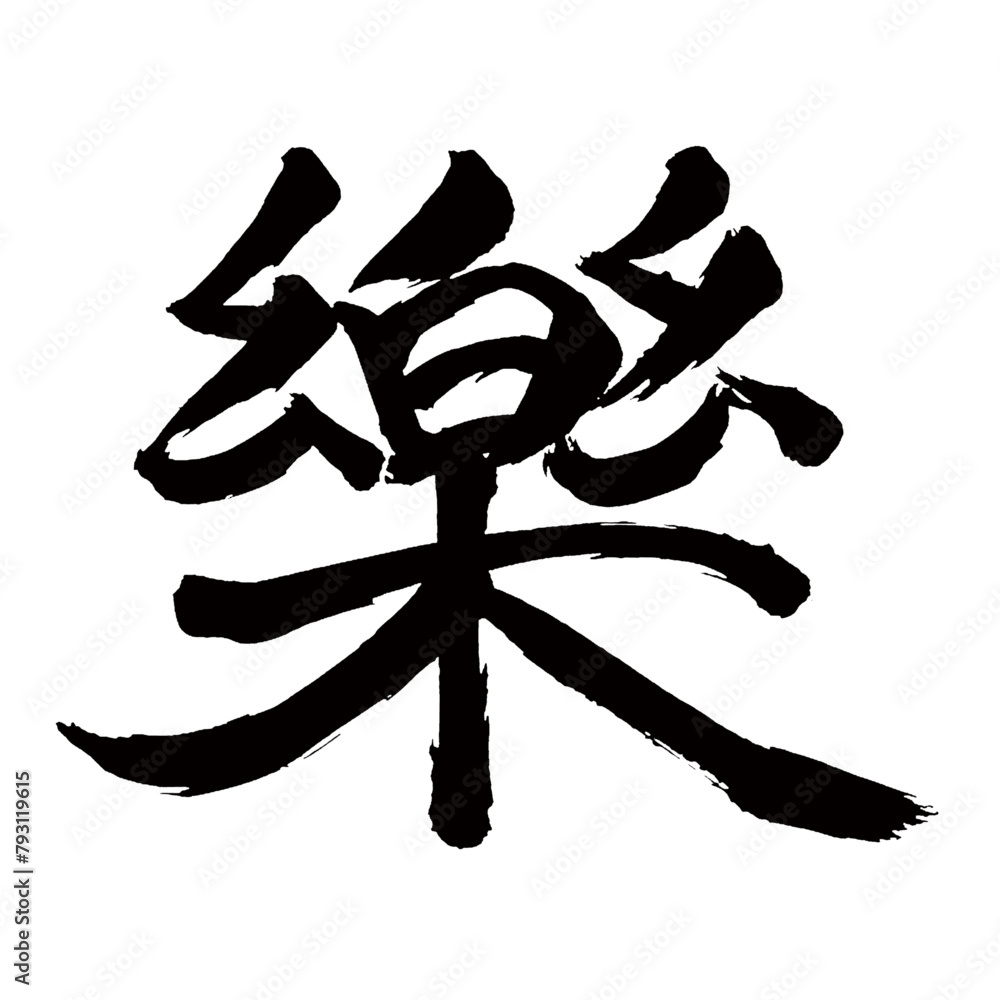 旧字体・old font・old character form・구체/Japan calligraphy art【easy・ease・comfort・편한】日本の書道アート【樂・楽しい・たのしい・ラク・ガク】/This is Japanese kanji 日本の漢字です/illustrator vector イラストレーターベクター 旧字体・old font・old character form・구체/Japan calligraphy art【easy・ease・comfort・편한】日本の書道アート【樂・楽しい・たのしい・ラク・ガク】/This is Japanese kanji 日本の漢字です/illustrator vector イラストレーターベクター