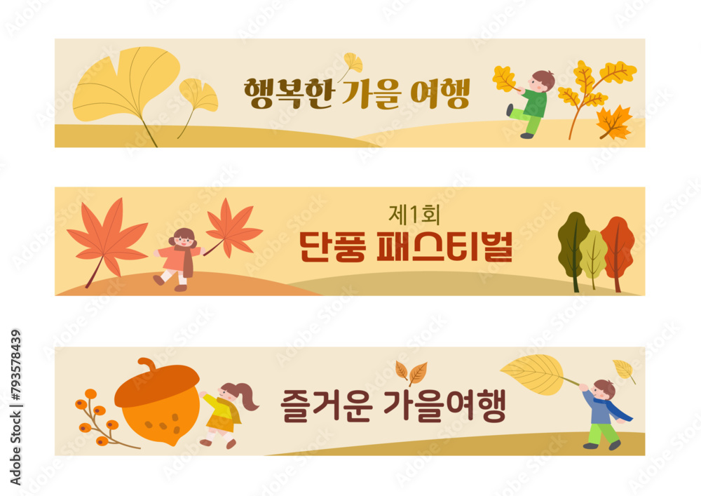 가을여행과 현수막