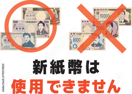新紙幣は使用できません