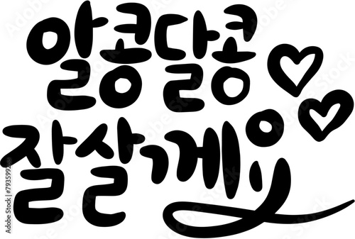 알콩달콩잘살게요 weddingday 결혼 결혼식 부부 신랑 신부 청첩장 초대 기념일 캘리그라피 타이포그라피 글자 서예 글씨