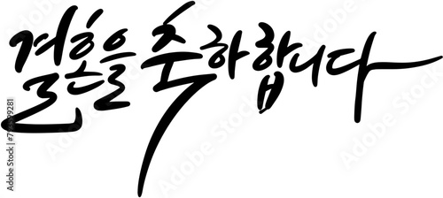 결혼을축하합니다 weddingday 결혼 결혼식 부부 신랑 신부 청첩장 초대 기념일 캘리그라피 타이포그라피 글자 서예 글씨