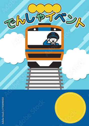 電車イベントチラシテンプレート