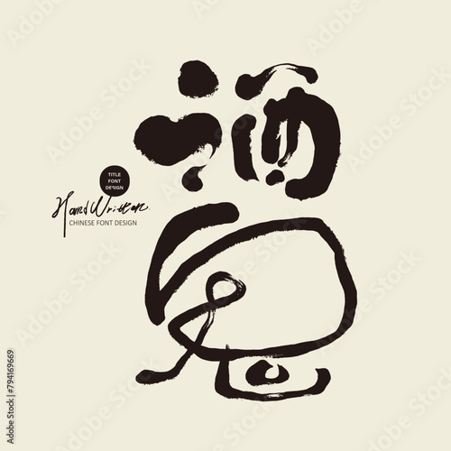 酒鬼。Features handwritten Chinese font design, "drunkard", cute style, free and unrestrained handwriting, alcohol theme, Chinese font arrangement material.