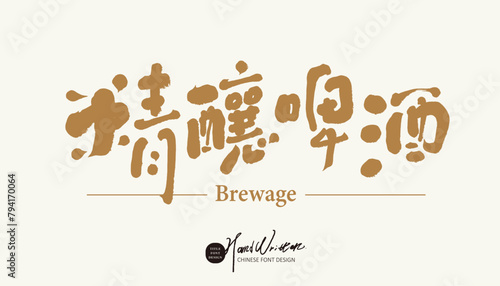 精釀啤酒。Featured handwritten Chinese font design, "Craft Beer", beverage advertising title font design, golden font, lively and relaxed font style.