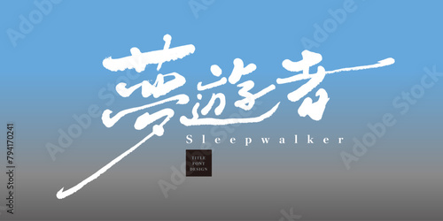 夢遊者。"Sleepwalker", characteristic handwritten font, psychedelic style, pencil smooth handwritten font style.