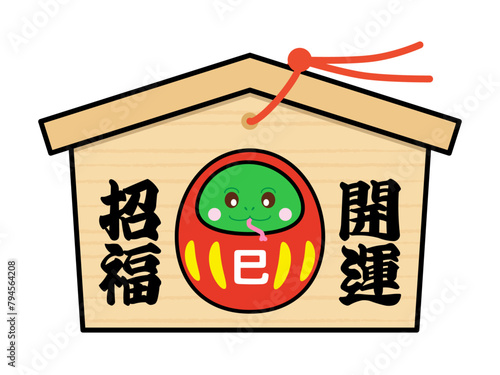 開運招福文字と巳年だるまのかわいい絵馬のイラスト