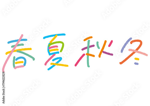 手書き文字素材。春夏秋冬のセット。