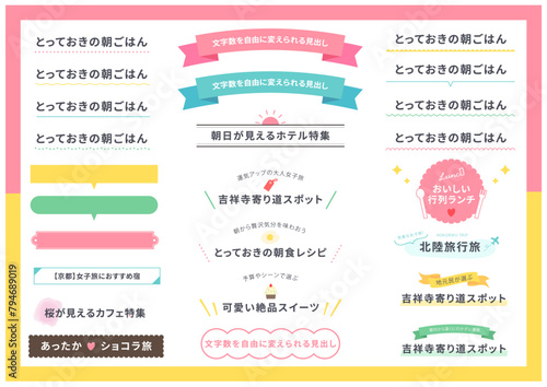 見出しタイトルフレームセット　イラスト　飾り　装飾　枠　あしらい　バナー　デザイン　リボン　吹き出し