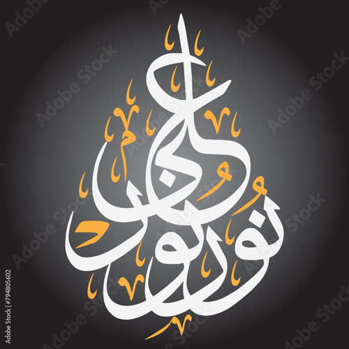 qurani ayat verses islamic arabic thuluth style white khattati calligraphy on black background photo