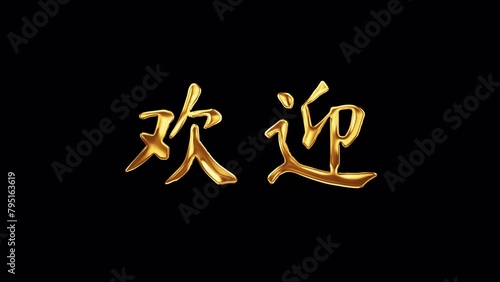 Chinese Calligraphy, English Translation: Welcome Chinese word Welcome golden text with gold light shine loop animation. 4K 3D seamless loop isolated QuickTime Alpha Channel ProRes 4444 photo