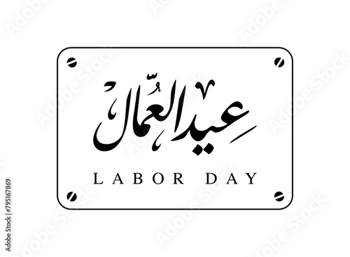 Translation Labor Day in arabic language workers day celebration greeting retro arabic calligraphy design