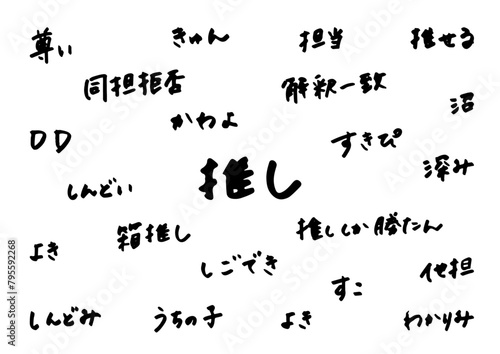 推し活　手書き　文字素材