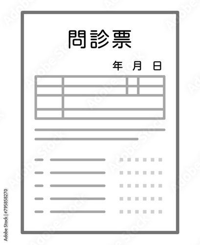 問診票