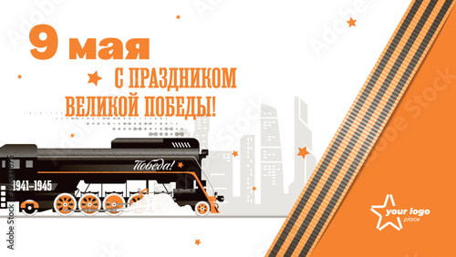 A postcard for Victory Day. Vector art with a steam locomotive on the background of a modern city photo