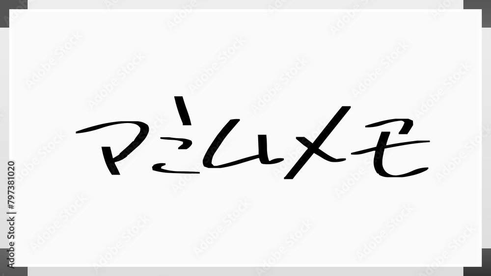 マミムメモ のホワイトボード風イラスト マミムメモ のホワイトボード風イラスト