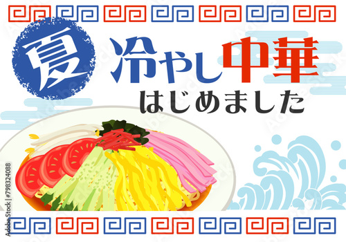 販促_冷やし中華はじめました_ポスター_ヨコ