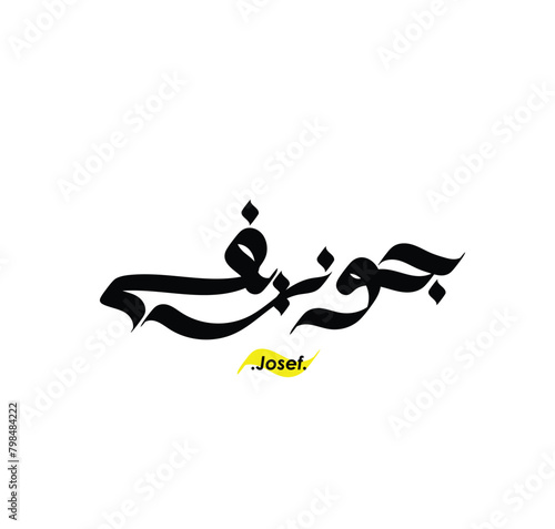 Arabic Calligraphy Name. Term is (Josef) with white background