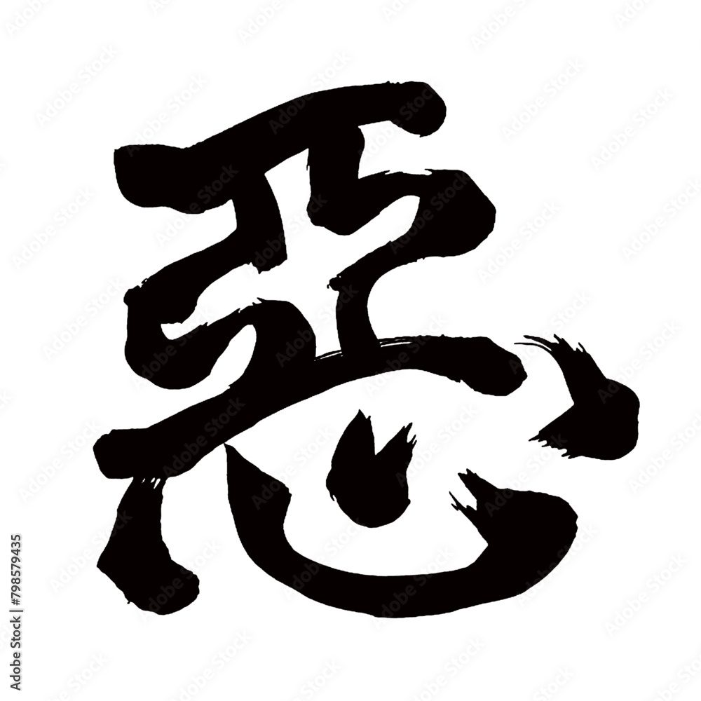 旧字体・old font・old character form・구체/Japan calligraphy art【악・evil・bad thing・bad person】日本の書道アート【悪・惡・わるい・アク】/This is Japanese kanji 日本の漢字です/illustrator vector イラストレーターベクター 旧字体・old font・old character form・구체/Japan calligraphy art【악・evil・bad thing・bad person】日本の書道アート【悪・惡・わるい・アク】/This is Japanese kanji 日本の漢字です/illustrator vector イラストレーターベクター