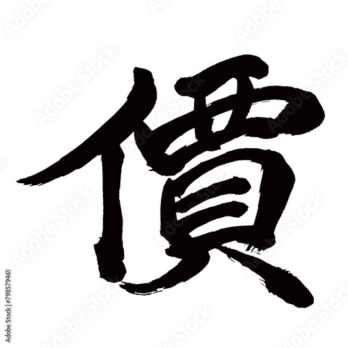 旧字体・old font・old character form・구체／Japan calligraphy art【value・valency・price・가격】日本の書道アート【価・價・か・あたい】／This is Japanese kanji 日本の漢字です／illustrator vector イラストレーターベクター