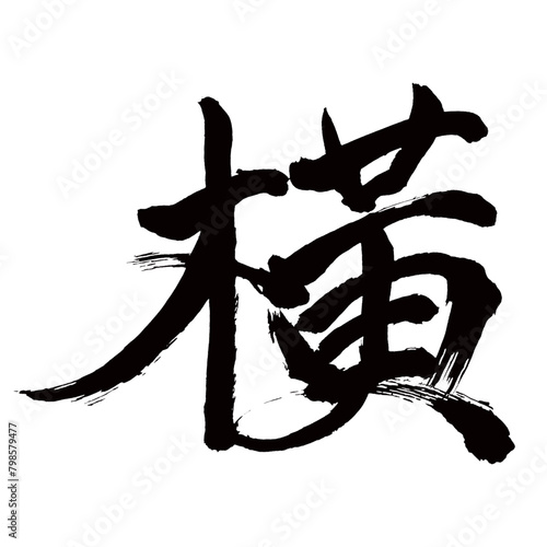 旧字体・old font・old character form・구체／Japan calligraphy art【수평・beside・width・side】日本の書道アート【横・よこ・ヨコ・オウ・橫】／This is Japanese kanji 日本の漢字です／illustrator vector イラストレーターベクター