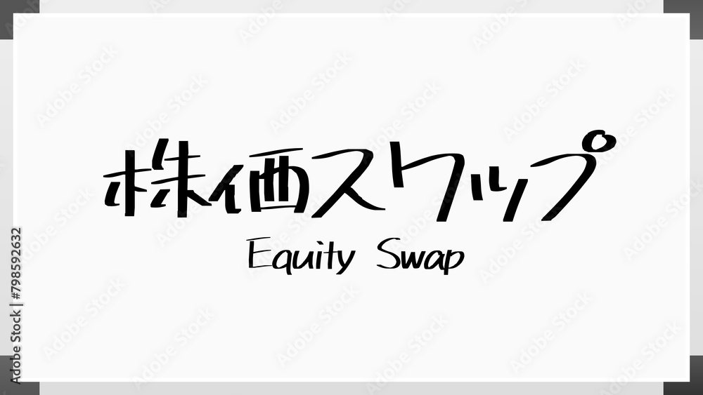 株価スワップ ホワイトボード風イラスト 株価スワップ ホワイトボード風イラスト