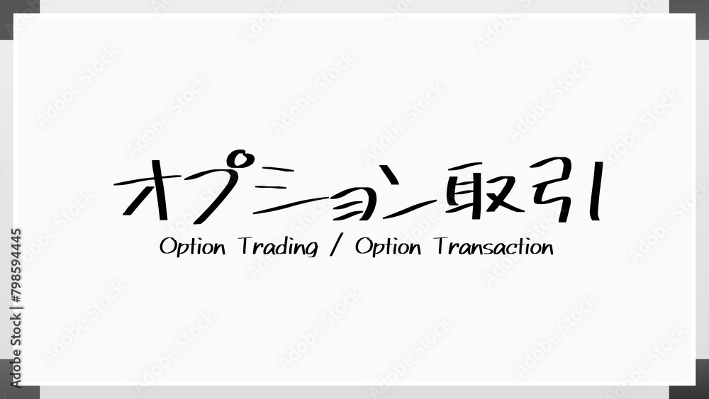 オプション取引 ホワイトボード風イラスト オプション取引 ホワイトボード風イラスト