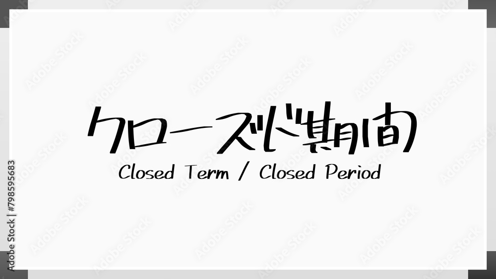 クローズド期間 ホワイトボード風イラスト クローズド期間 ホワイトボード風イラスト
