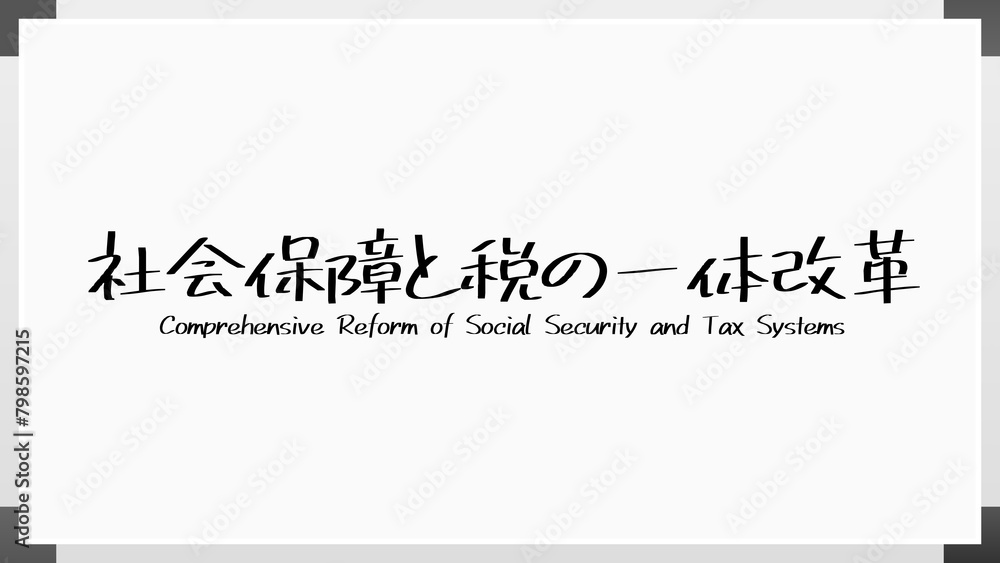 社会保障と税の一体改革 ホワイトボード風イラスト 社会保障と税の一体改革 ホワイトボード風イラスト