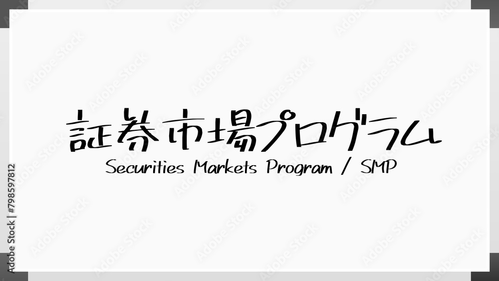 証券市場プログラム ホワイトボード風イラスト 証券市場プログラム ホワイトボード風イラスト