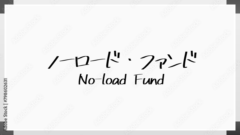 ノーロード・ファンド ホワイトボード風イラスト ノーロード・ファンド ホワイトボード風イラスト